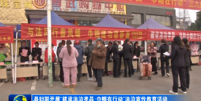 县妇联开展“建设法治孝昌·巾帼在行动”法治宣传教育活动
