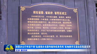 省委办公厅年轻干部“弘扬党办光荣传统和优良作风”实地教学交流会在我县召开