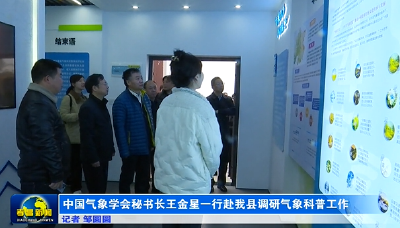 中国气象学会秘书长王金星一行赴孝昌县调研气象科普工作