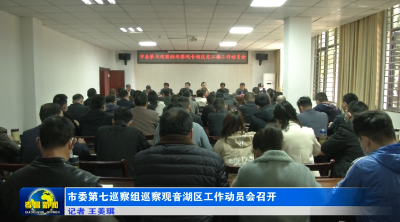 市委第七巡察组巡察观音湖区工作动员会召开