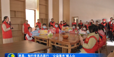 孝昌：知行学思志愿行 “公益集市”暖人心