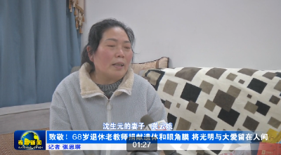 致敬！68岁退休老教师捐献遗体和眼角膜 将光明与大爱留在人间
