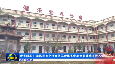 老有所养！孝昌县首个社会化养老服务中心全面建成并投入运营