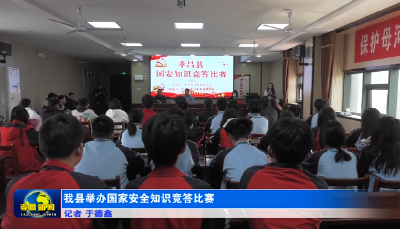 我县举办国家安全知识竞答比赛