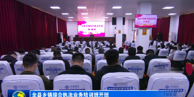 全县乡镇综合执法业务培训班开班