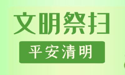 @孝昌人，这封文明祭扫倡议书请查收！