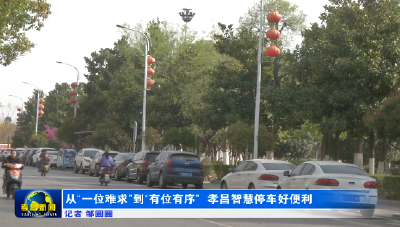 从“一位难求”到“有位有序”孝昌智慧停车好便利！