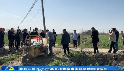 我县开展2023年两夏作物病虫害绿色防控现场会