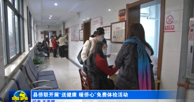 县侨联开展“送健康 暖侨心”免费体检活动