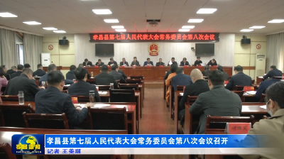 孝昌县第七届人民代表大会常务委员会第八次会议召开