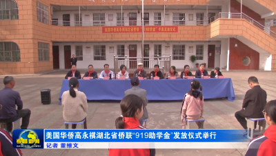 美国华侨高永祺湖北省侨联“919助学金”发放仪式举行