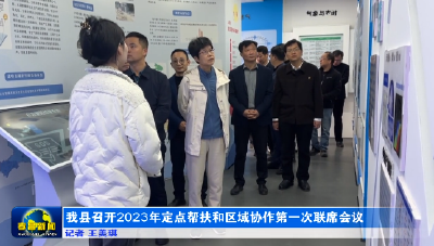 我县召开2023年定点帮扶和区域协作第一次联席会议