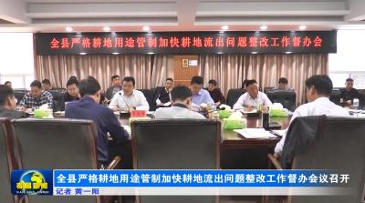全县严格耕地用途管制加快耕地流出问题整改工作督办会议召开