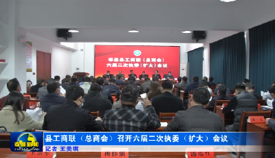 县工商联（总商会）召开六届二次执委（扩大）会议