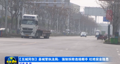 【五城同创】县城管执法局：强制拆除违规棚亭 杜绝安全隐患