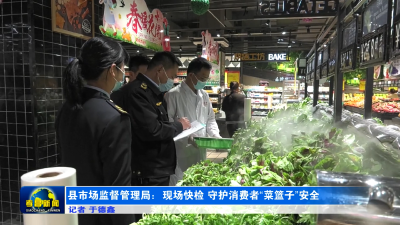 县市场监督管理局：现场快检 守护消费者“菜篮子”安全