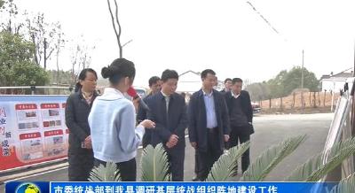 市委统战部到我县调研基层统战组织阵地建设工作