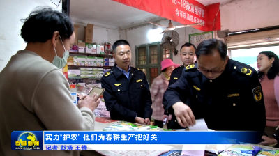 孝昌：实力“护农” 他们为春耕生产把好关