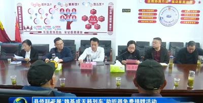 县侨联开展“魏基成天籁列车”助听器免费捐赠活动