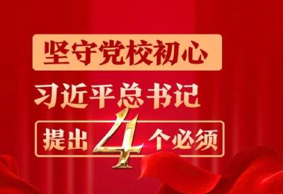 坚守党校初心，习近平总书记提出“四个必须”