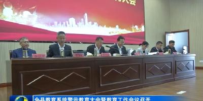 全县教育系统警示教育大会暨教育工作会议召开