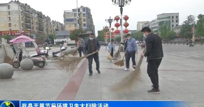 我县开展节前环境卫生大扫除活动