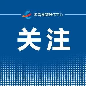 3000万元 孝昌这个项目获中央预算内资金支持