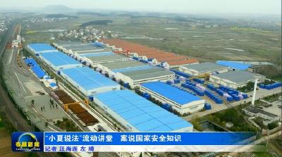 “小夏说法”流动讲堂  案说国家安全知识