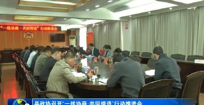 县政协召开“一线协商·共同缔造”行动推进会