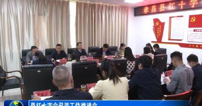 县红十字会召开工作推进会