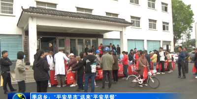 孝昌季店：送上“平安早餐” 提升群众安全感