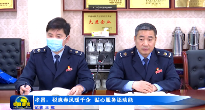 孝昌：税惠春风暖千企 贴心服务添动能