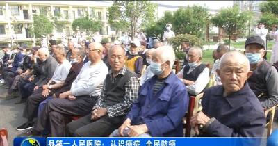 县第一人民医院开展“肿瘤防治宣传周”主题宣传活动