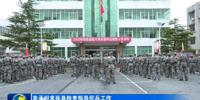 来承坦来我县检查指导民兵工作