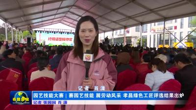 --园艺技能大赛 | 赛园艺技能 展劳动风采 孝昌绿色工匠评选结果出炉