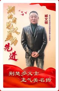 致敬平凡英雄 孝昌臧文根获湖北省政府表彰