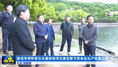 县领导调研督办交通领域项目建设暨节前安全生产检查工作