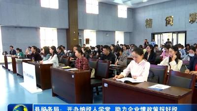 县税务局：开办纳税人学堂  助力企业懂政策 报好税