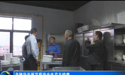 县领导开展“五一”节前安全生产检查