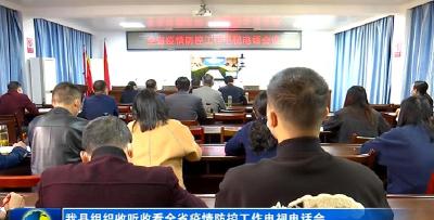 我县组织收听收看全省疫情防控工作电视电话会