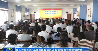 县人社局开展“人社惠民政策进万家”政策宣传大培训活动
