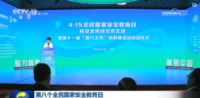第八个全民国家安全教育日 各地各部门多形式普及总体国家安全观