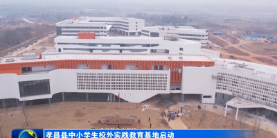 孝昌县中小学生校外实践教育基地启动