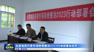 全县地质灾害专项排查整治2023行动部署会召开