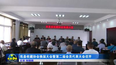 --我县收藏协会换届大会暨第二届会员代表大会召开
