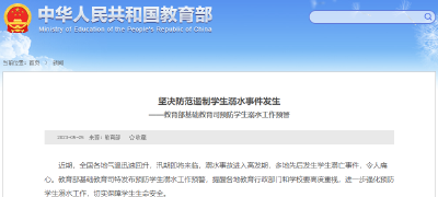 教育部紧急预警：坚决防范遏制学生溺水事件发生