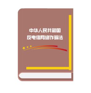 一文读懂《反电信网络诈骗法》