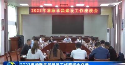 2023年清廉孝昌建设工作座谈会召开