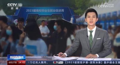 1.8万个岗位！京津冀三地携手促就业 助力高校毕业生求职