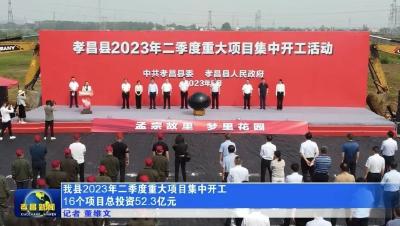 孝昌县2023年二季度重大项目集中开工  16个项目总投资52.3亿元